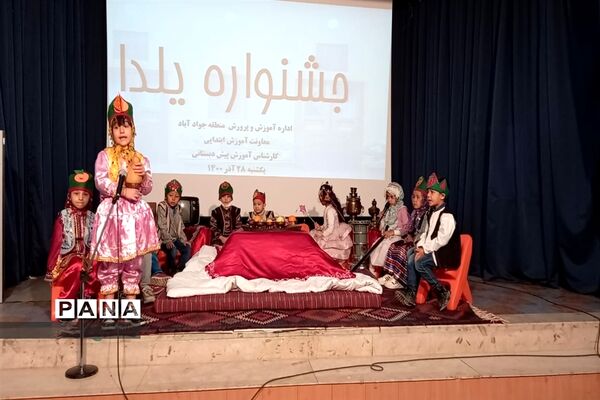 یلدای نونهالان پیش دبستانی جوادآباد