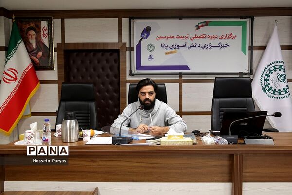 دوره تکمیلی تربیت مدرس خبرگزاری پانا