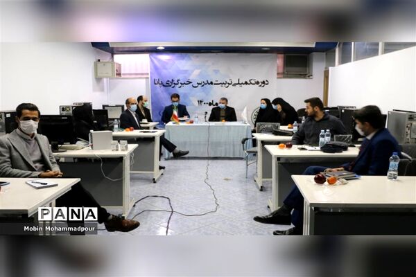 دوره تکمیلی تربیت مدرس خبرگزاری پانا همزمان با سراسر کشور در آذربایجان شرقی