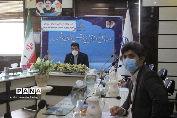 گردهمایی مجازی مدیران و روسای آموزش و پرورش شهرستان‌ها و مناطق استان بوشهر