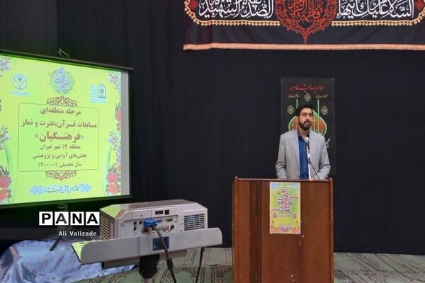 برگزاری مرحله منطقه‌ای مسابقات قرآن، عترت و نماز، ویژه «فرهنگیان» در منطقه ۱۴