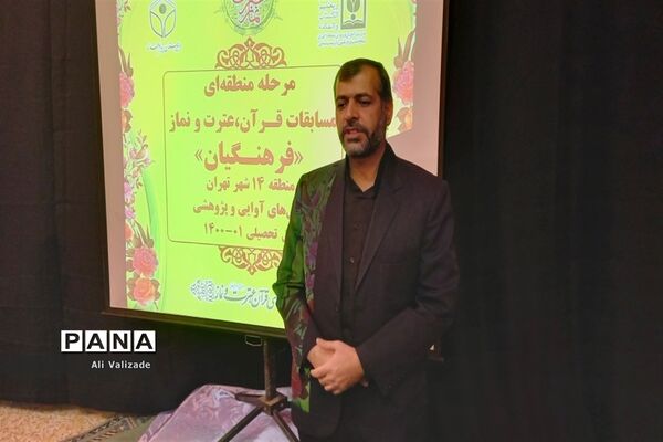 برگزاری مرحله منطقه‌ای مسابقات قرآن، عترت و نماز، ویژه «فرهنگیان» در منطقه ۱۴