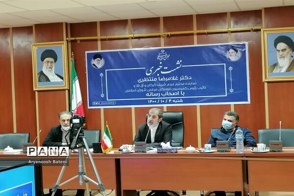 نشست خبری غلام‌رضا منتظری نماینده مردم گرگان و آق‌قلا در مجلس شورای مجلس اسلامی با اصحاب رسانه