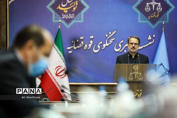 نشست خبری سخنگوی قوه قضاییه