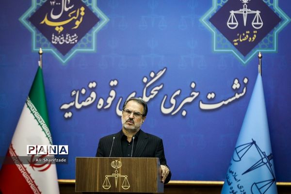 نشست خبری سخنگوی قوه قضاییه