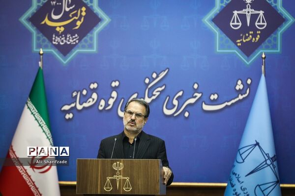 نشست خبری سخنگوی قوه قضاییه
