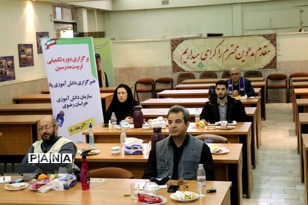 دوره تکمیلی تربیت مدرسین خبرگزاری پانا در خراسان رضوی