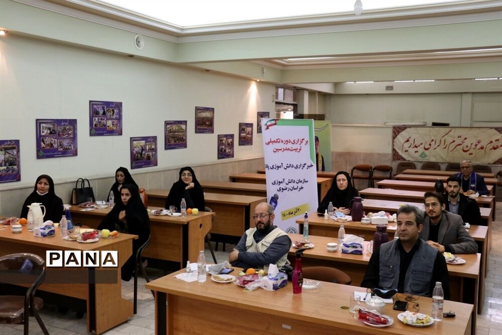 دوره تکمیلی تربیت مدرسین خبرگزاری پانا در خراسان رضوی