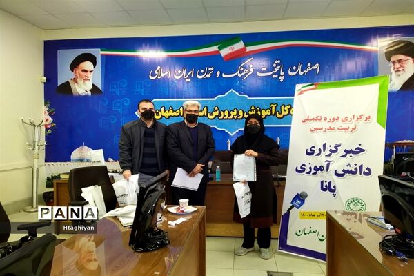 برگزاری دوره تکمیلی تربیت مدرس خبرگزاری پانا در استان اصفهان