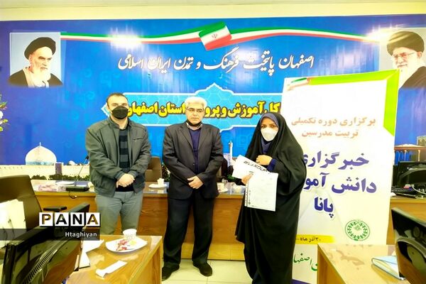 برگزاری دوره تکمیلی تربیت مدرس خبرگزاری پانا در استان اصفهان