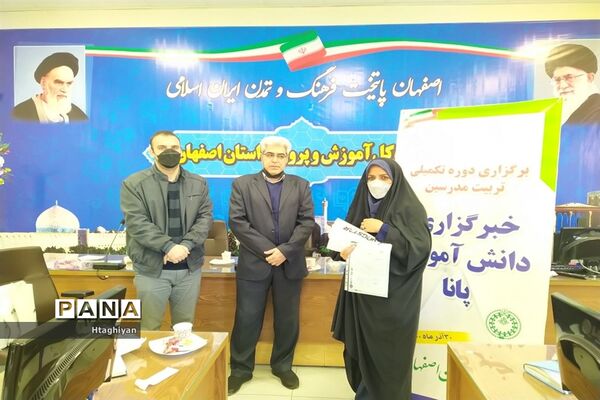 برگزاری دوره تکمیلی تربیت مدرس خبرگزاری پانا در استان اصفهان