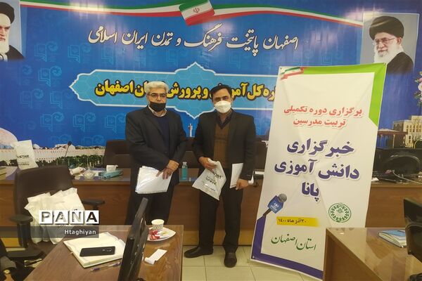 برگزاری دوره تکمیلی تربیت مدرس خبرگزاری پانا در استان اصفهان