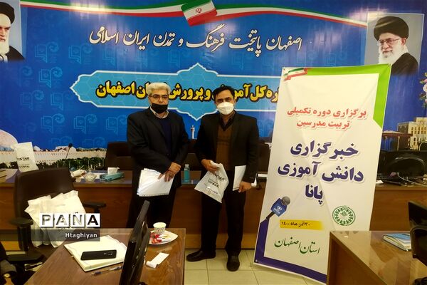 برگزاری دوره تکمیلی تربیت مدرس خبرگزاری پانا در استان اصفهان