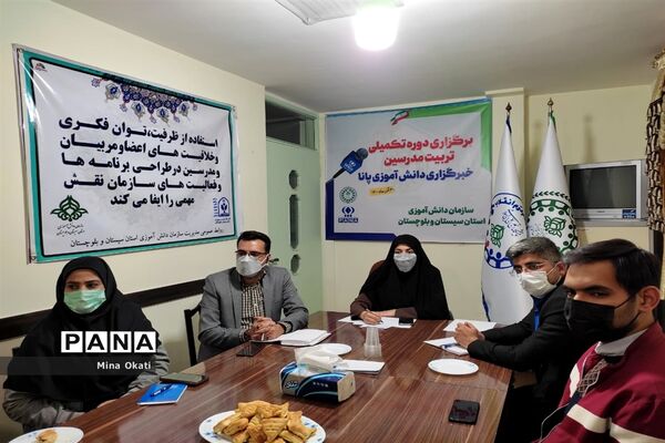 برگزاری دوره تکمیلی  تربیت مدرس خبرگزاری پانا در سیستان و بلوچستان