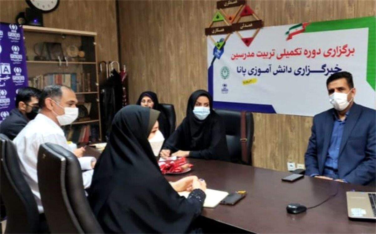 برگزاری دوره تکمیلی تربیت مدرسان خبرگزاری پانا در البرز