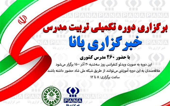برگزاری دوره تکمیلی تربیت مدرس خبرگزاری پانا در اردبیل