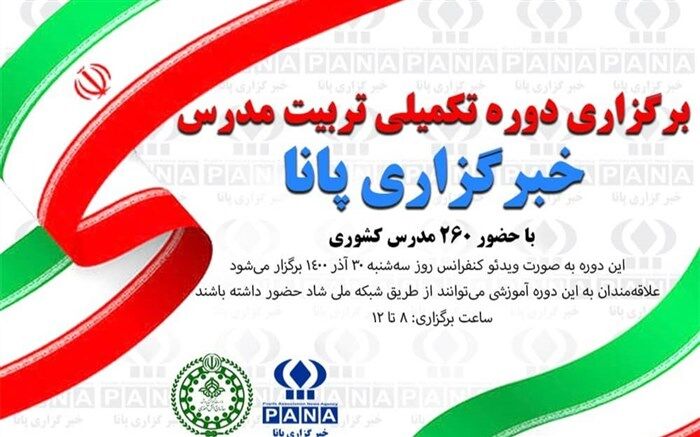 برگزاری دوره تکمیلی تربیت مدرس خبرگزاری پانا در اردبیل