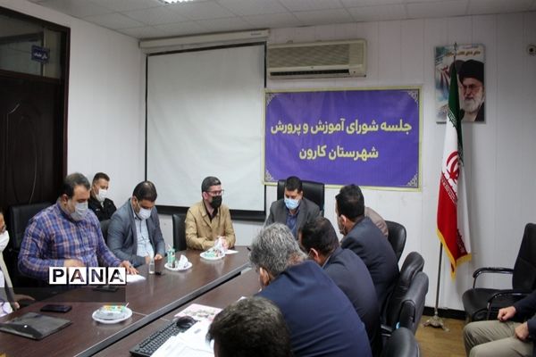 برگزاری جلسه شورای آموزش و پرورش شهرستان کارون