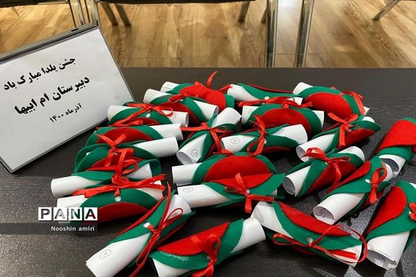 جشن یلدا دبیرستان ام ابیها بوشهر