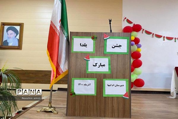جشن یلدا دبیرستان ام ابیها بوشهر