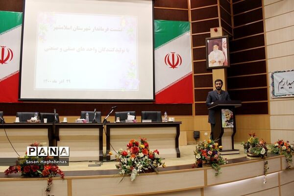 نشست مشترک فرماندار اسلامشهر با تولید‌کنندگان واحدهای صنفی و صنعتی