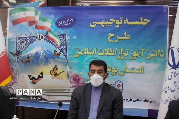 جلسه توجیهی طرح دانش‌آموز تراز انقلاب اسلامی استان بوشهر