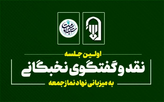 برگزاری اولین جلسه نقد و گفت‌وگوی نخبگانی به میزبانی نهاد نمازجمعه
