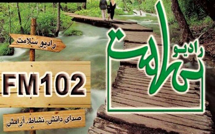 برنامه جدید «نیمه دیگر من» روی آنتن رادیو سلامت