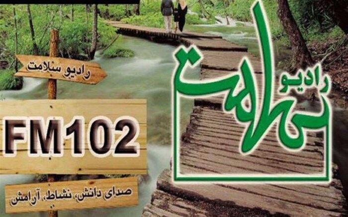برنامه جدید «نیمه دیگر من» روی آنتن رادیو سلامت