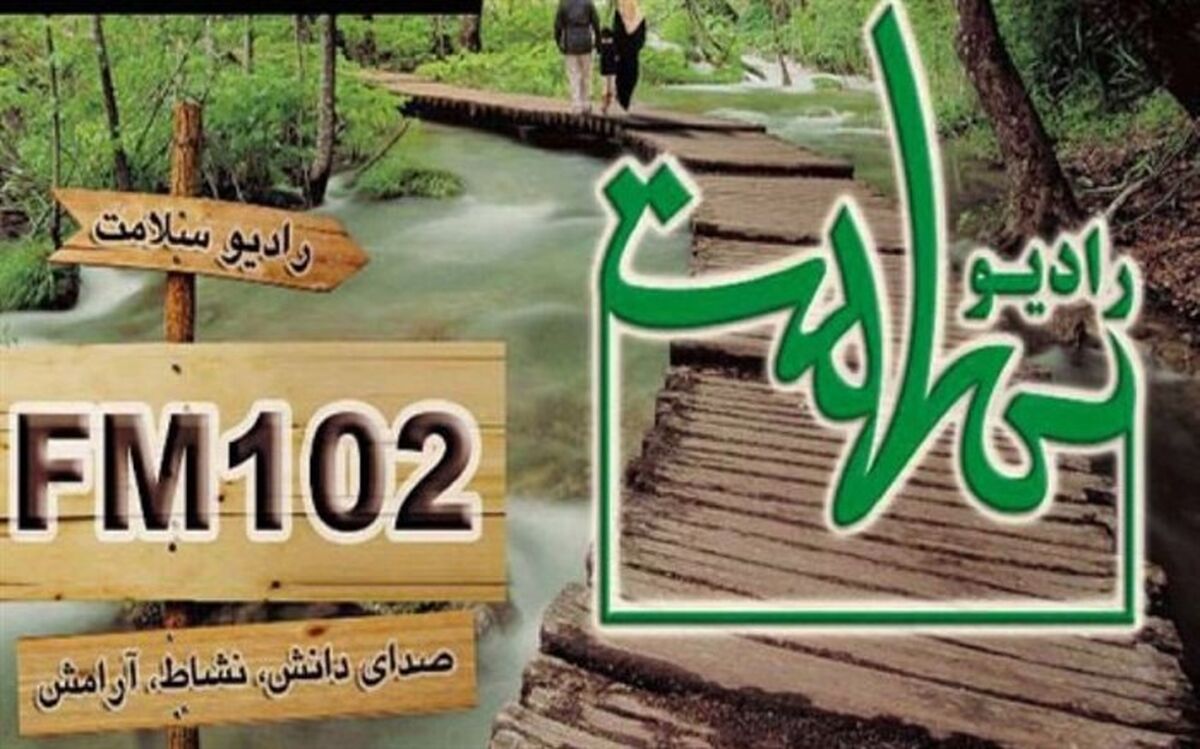 برنامه جدید «نیمه دیگر من» روی آنتن رادیو سلامت