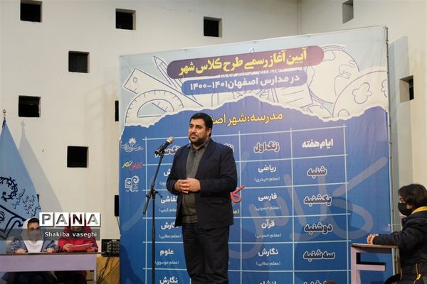 آیین آغاز رسمی طرح کلاس شهر در مدارس اصفهان