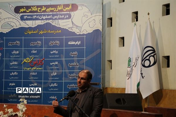 آیین آغاز رسمی طرح کلاس شهر در مدارس اصفهان