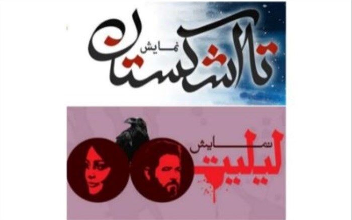 اجرای نمایش های «لیلیت» و «تا اشکستان» در تئاتر شهر آغاز شد