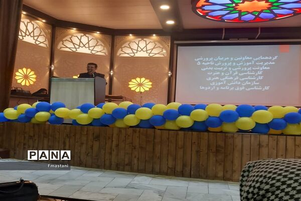 گردهمایی و هم‌اندیشی معاونان و مربیان پرورشی مدیریت آموزش و پرورش ناحیه پنج اصفهان
