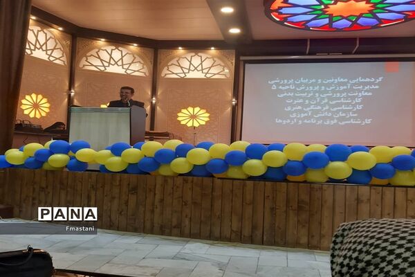 گردهمایی و هم‌اندیشی معاونان و مربیان پرورشی مدیریت آموزش و پرورش ناحیه پنج اصفهان