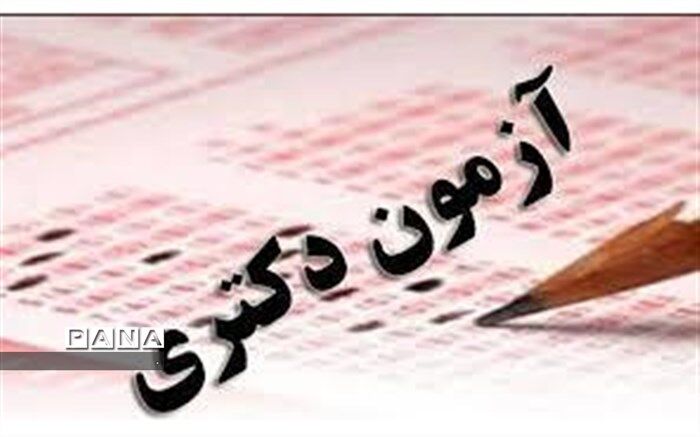 امکان ثبت‌نام مجدد در آزمون دکتری فراهم شد