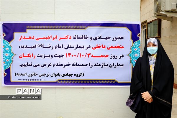 ویزیت رایگان بیماران در شهرستان امیدیه