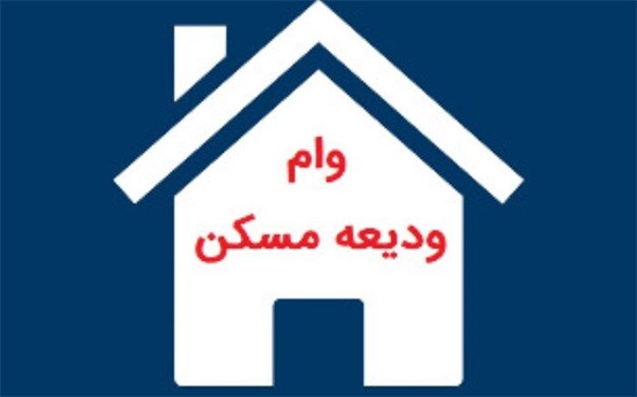 سقف خرید وام مسکن در ابتدای پاییز امسال دوبرابر شده است