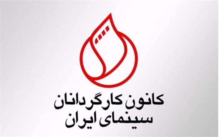 واکنش کانون کارگردانان سینما به حذف «قاتل و وحشی» از جشنواره فیلم فجر