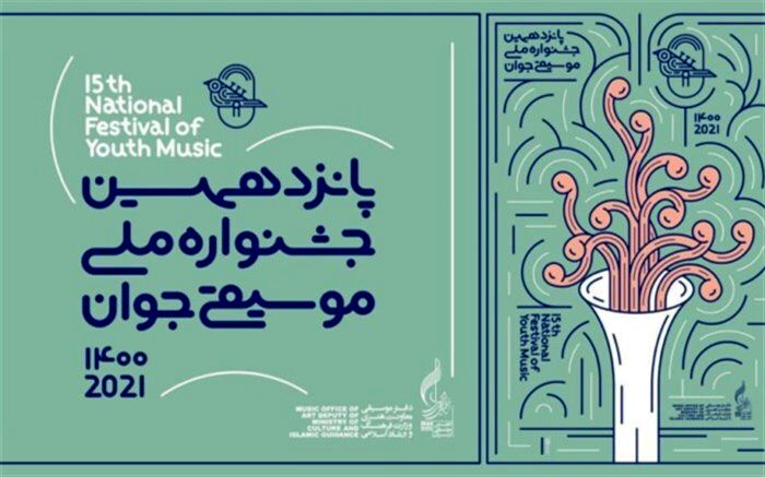 جشنواره موسیقی جوان در مناطق کردنشین گفتمان ایجاد  کرده است