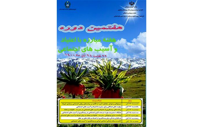 برگزاری هفته مبارزه با اعتیاد و آسیب‌های اجتماعی در مدارس شهرکرد