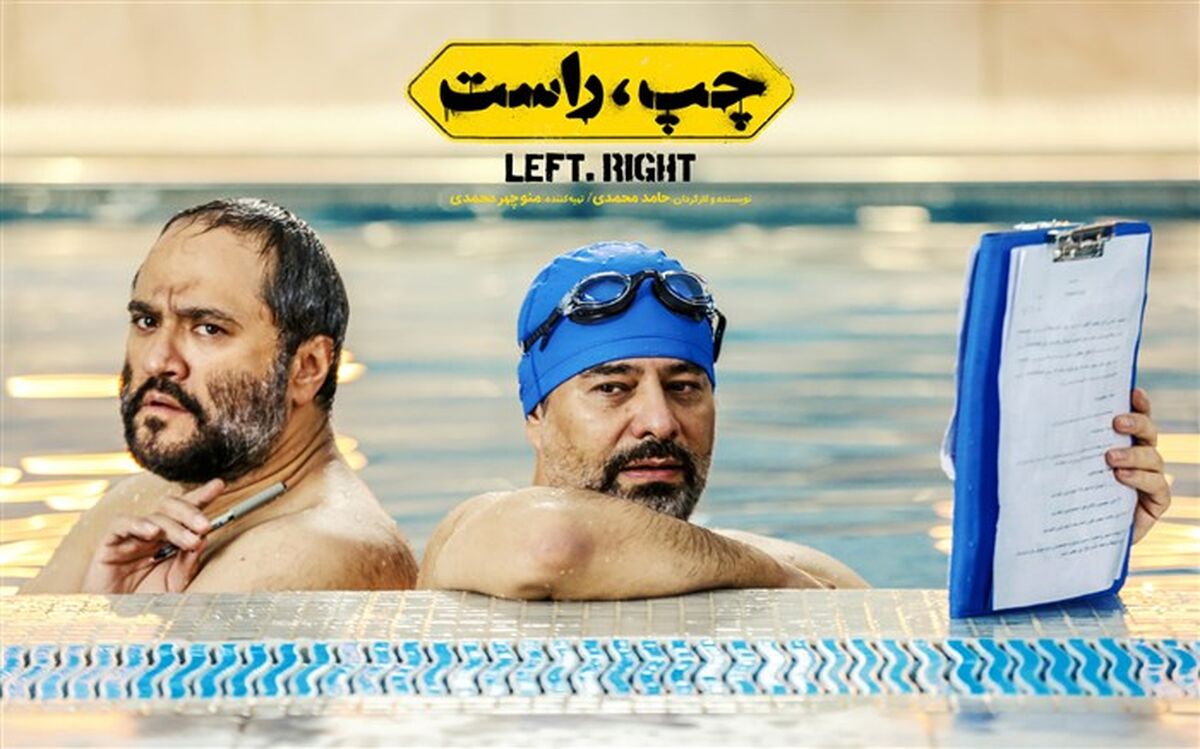 «چپ راست» از اکران خارج شد