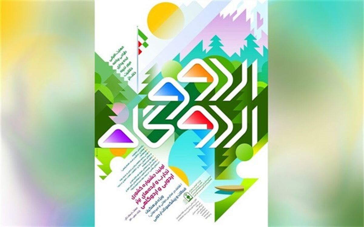 کسب 4 رتبه برگزیده کشوری توسط فرهنگیان خراسان‌رضوی در جشنواره  تجارب و ایده‌های برتر اردویی