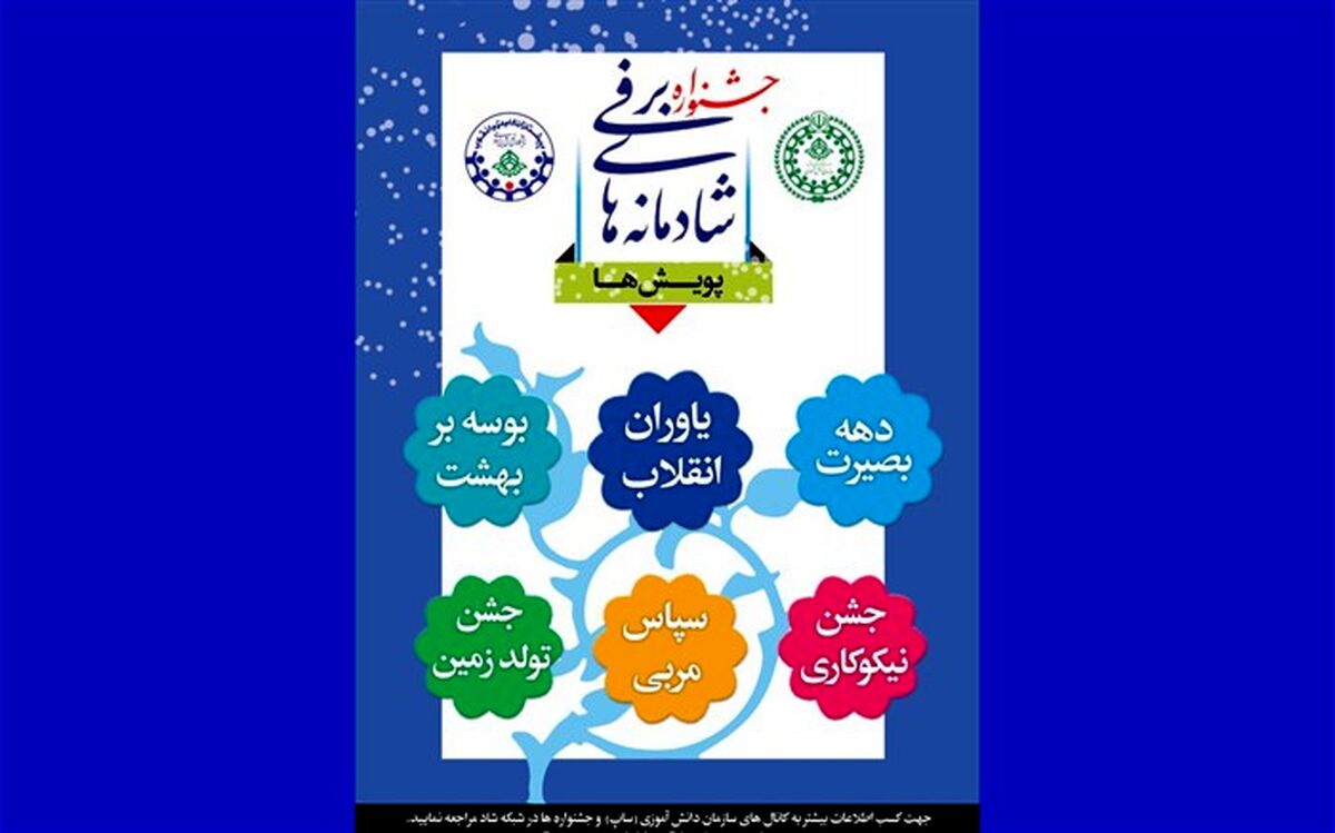 جشنواره زمستان شاد با عنوان پیشتازان فجرآفرین در آذربایجان‌شرقی برگزار می‌شود
