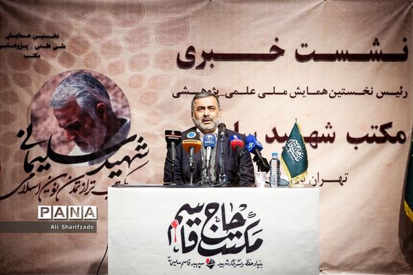 نشست خبری همایش مکتب شهید سلیمانی