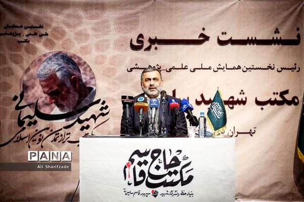 نشست خبری همایش مکتب شهید سلیمانی