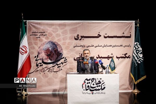 نشست خبری همایش مکتب شهید سلیمانی