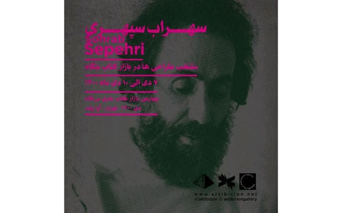 14 طراحی از سپهری در بن‌گاه؛ آرتیبیشن سپهری را به بازار کتاب می‌برد