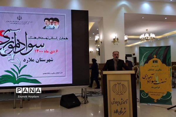 همایش استانی توسعه فرهنگ به‌مناسبت هفته سوادآموزی در آموزش و پرورش ملارد