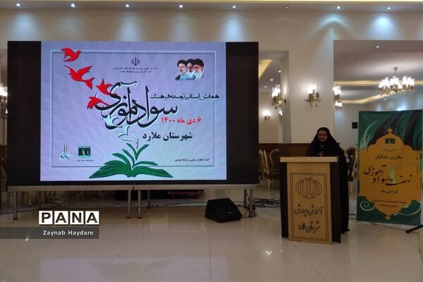 همایش استانی توسعه فرهنگ به‌مناسبت هفته سوادآموزی در آموزش و پرورش ملارد